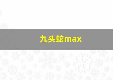 九头蛇max