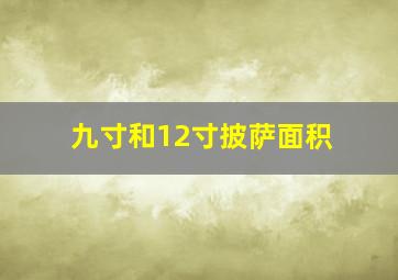 九寸和12寸披萨面积