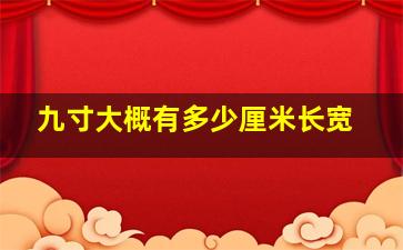 九寸大概有多少厘米长宽