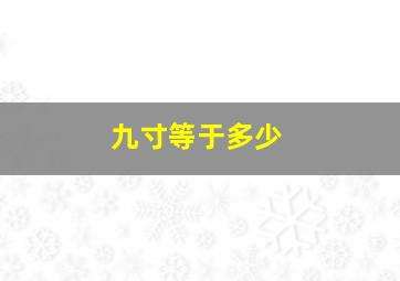 九寸等于多少