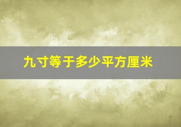 九寸等于多少平方厘米