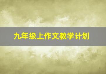 九年级上作文教学计划