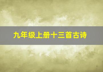 九年级上册十三首古诗