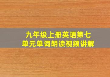 九年级上册英语第七单元单词朗读视频讲解