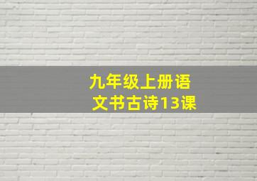 九年级上册语文书古诗13课