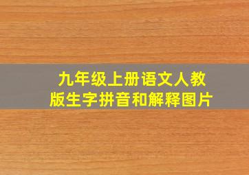 九年级上册语文人教版生字拼音和解释图片