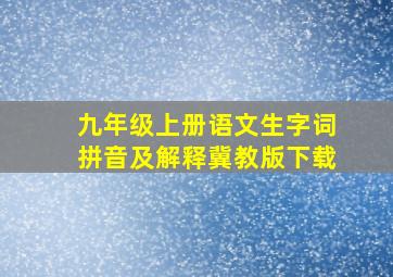 九年级上册语文生字词拼音及解释冀教版下载