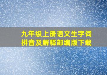 九年级上册语文生字词拼音及解释部编版下载