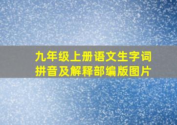 九年级上册语文生字词拼音及解释部编版图片