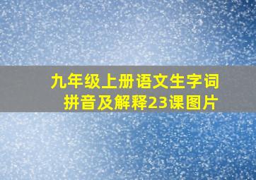 九年级上册语文生字词拼音及解释23课图片