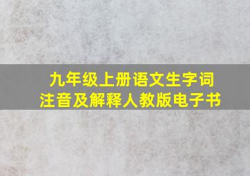 九年级上册语文生字词注音及解释人教版电子书