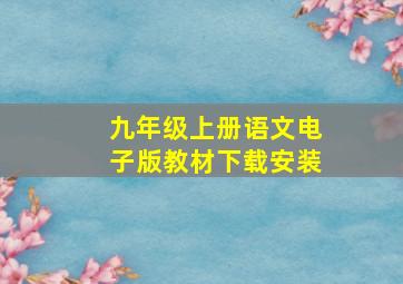 九年级上册语文电子版教材下载安装