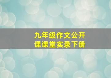 九年级作文公开课课堂实录下册