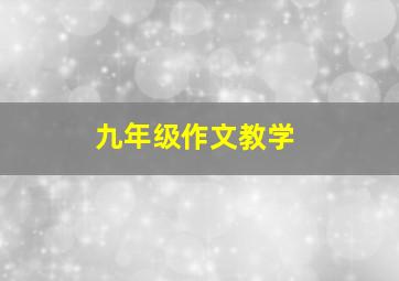 九年级作文教学