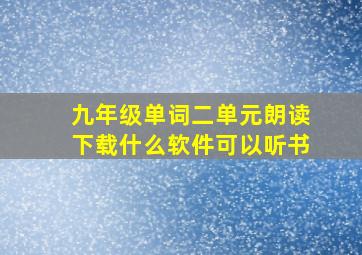 九年级单词二单元朗读下载什么软件可以听书