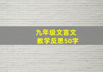 九年级文言文教学反思50字