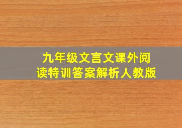 九年级文言文课外阅读特训答案解析人教版