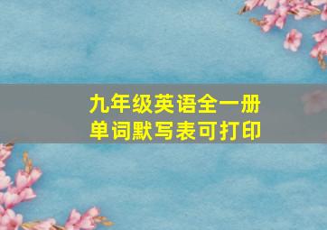 九年级英语全一册单词默写表可打印