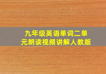 九年级英语单词二单元朗读视频讲解人教版