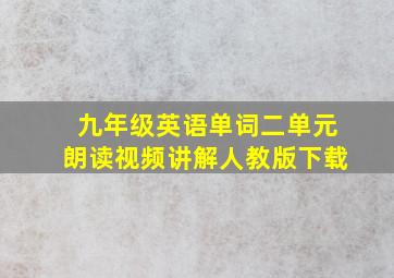 九年级英语单词二单元朗读视频讲解人教版下载