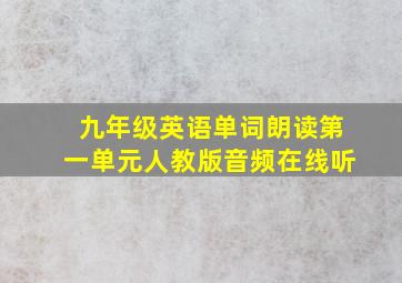 九年级英语单词朗读第一单元人教版音频在线听