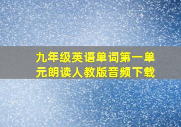 九年级英语单词第一单元朗读人教版音频下载