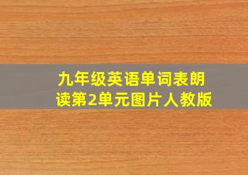 九年级英语单词表朗读第2单元图片人教版