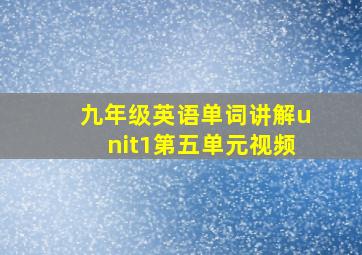 九年级英语单词讲解unit1第五单元视频