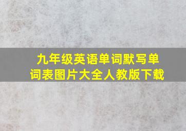 九年级英语单词默写单词表图片大全人教版下载