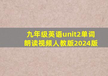 九年级英语unit2单词朗读视频人教版2024版