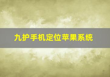 九护手机定位苹果系统