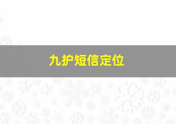 九护短信定位