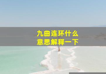 九曲连环什么意思解释一下