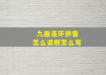 九曲连环拼音怎么读啊怎么写