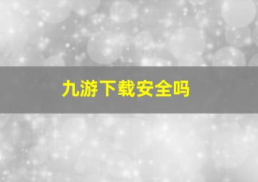 九游下载安全吗