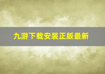 九游下载安装正版最新