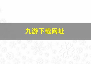 九游下载网址