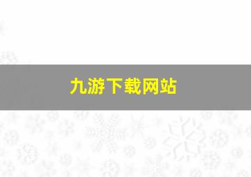 九游下载网站