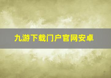 九游下载门户官网安卓