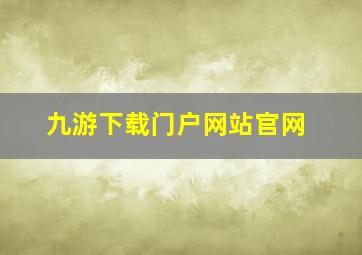 九游下载门户网站官网