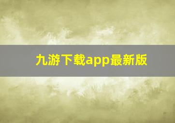 九游下载app最新版