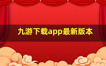 九游下载app最新版本