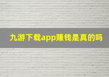 九游下载app赚钱是真的吗