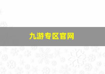 九游专区官网