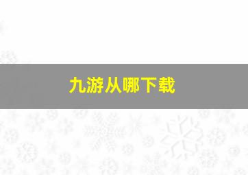 九游从哪下载