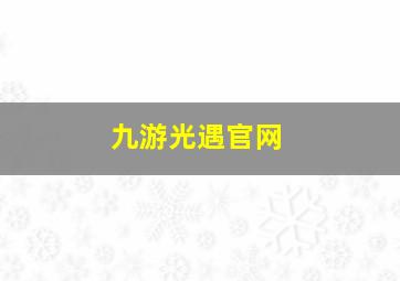 九游光遇官网