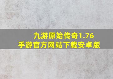 九游原始传奇1.76手游官方网站下载安卓版