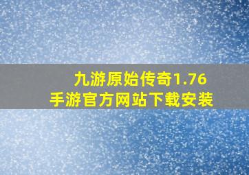 九游原始传奇1.76手游官方网站下载安装