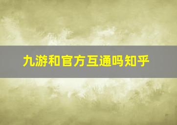 九游和官方互通吗知乎