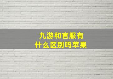 九游和官服有什么区别吗苹果